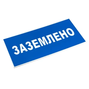 Знак (пластик) "Заземлено"