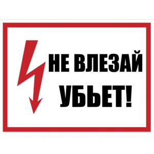 Знак безопасности (пластик) "Не влезай! Убьет." 280*210мм
