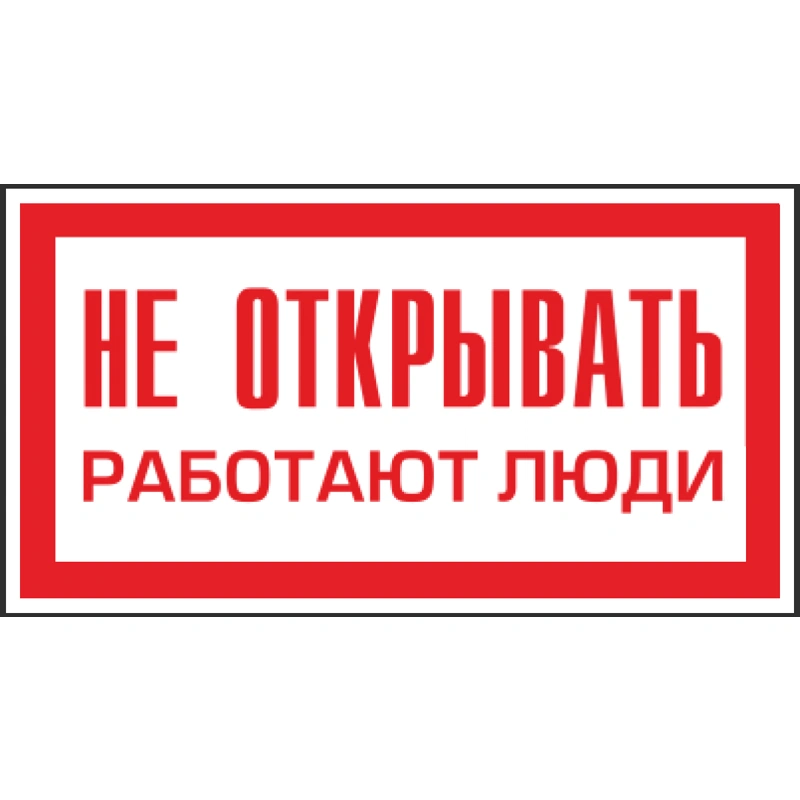 Знак (пластик) "Не открывать работают люди"