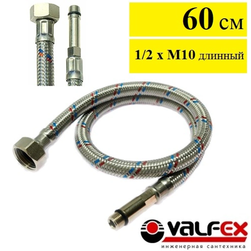 Подводка гибкая для воды иголка м10-гайка 1/2 60см (пара) VALFEX